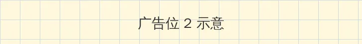 东方三侠1 侧栏广告位